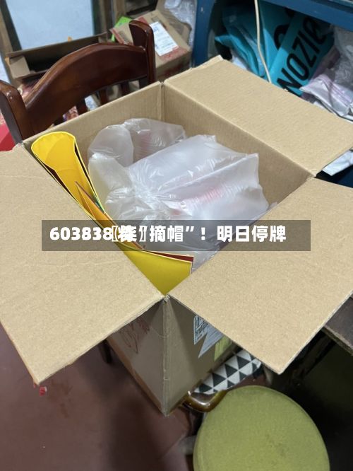 60351〖柒〗、603838 将“摘帽	”！明日停牌-第3张图片