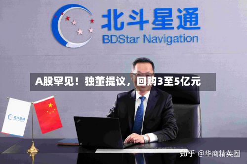 A股罕见！独董提议，回购3至5亿元-第2张图片