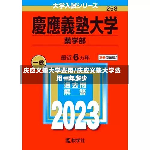 庆应义塾大学费用/庆应义塾大学费用一年多少