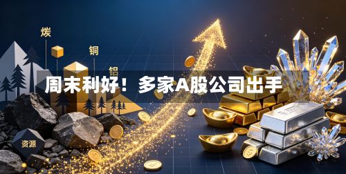 周末利好！多家A股公司出手-第2张图片