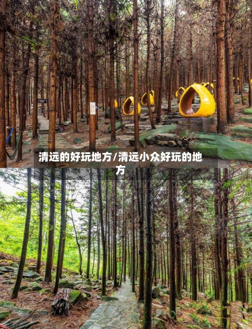 清远的好玩地方/清远小众好玩的地方