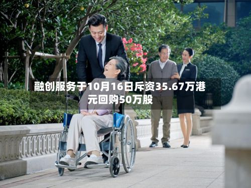 融创服务于10月16日斥资35.67万港元回购50万股-第2张图片
