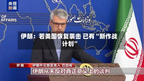伊朗：若美国恢复袭击 已有“新作战计划”-第1张图片