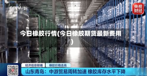 今日橡胶行情(今日橡胶期货最新费用)