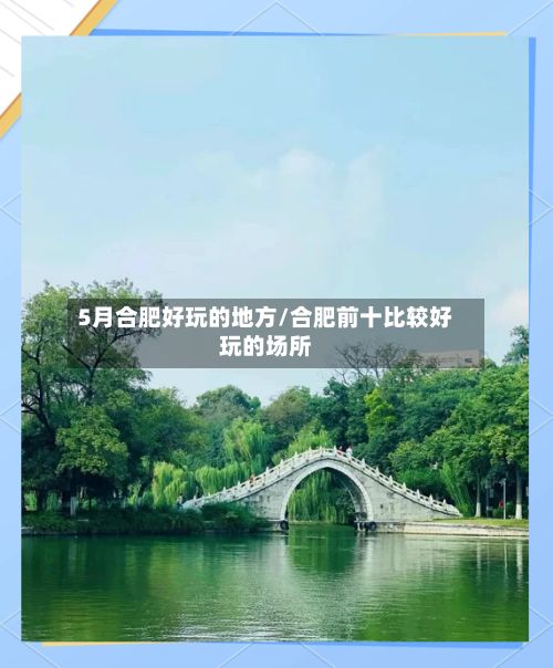 5月合肥好玩的地方/合肥前十比较好玩的场所-第2张图片
