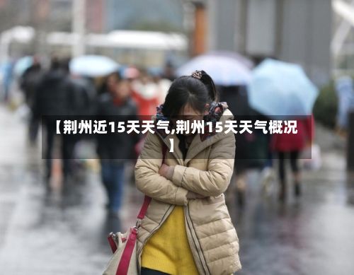 【荆州近15天天气,荆州15天天气概况】-第3张图片