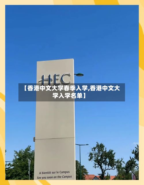 【香港中文大学春季入学,香港中文大学入学名单】