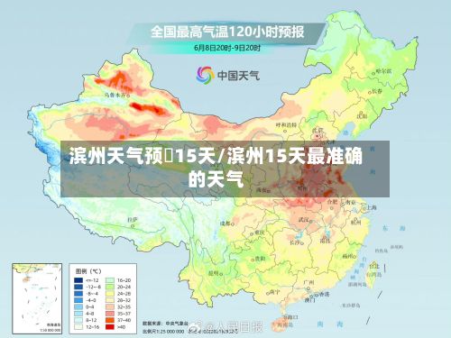 滨州天气预扱15天/滨州15天最准确的天气-第2张图片