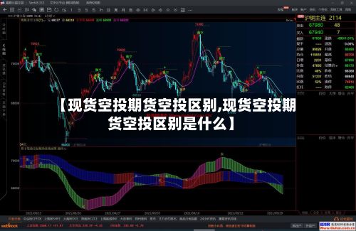 【现货空投期货空投区别,现货空投期货空投区别是什么】