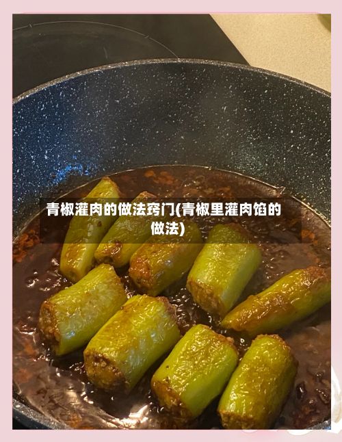 青椒灌肉的做法窍门(青椒里灌肉馅的做法)-第2张图片