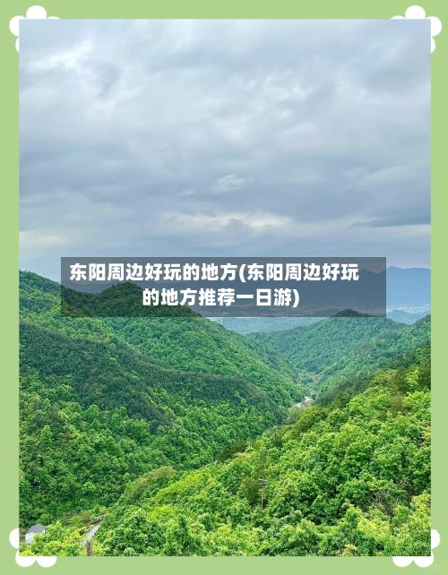 东阳周边好玩的地方(东阳周边好玩的地方推荐一日游)-第2张图片