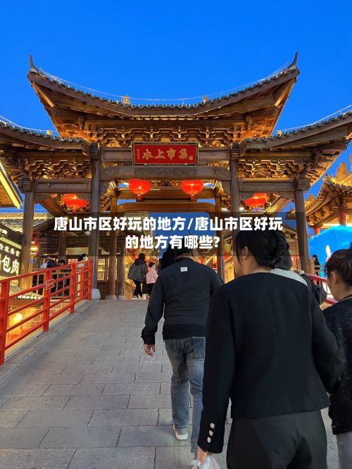 唐山市区好玩的地方/唐山市区好玩的地方有哪些?-第2张图片