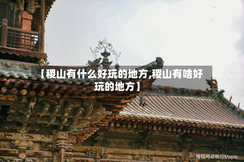 【稷山有什么好玩的地方,稷山有啥好玩的地方】-第2张图片
