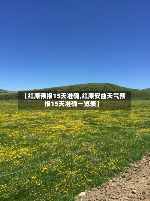 【红原预报15天准确,红原安曲天气预报15天准确一览表】-第2张图片