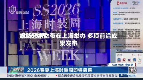 2026世界视听艺术之夜在上海举办 多项前沿成果发布