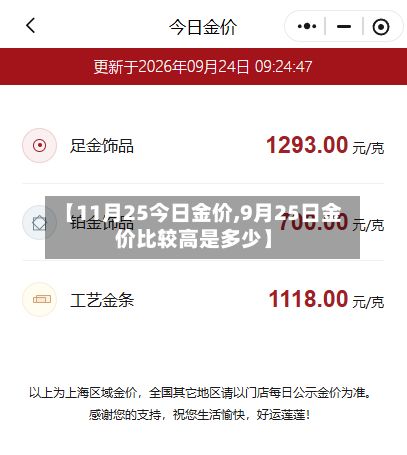 【11月25今日金价,9月25日金价比较高是多少】-第3张图片