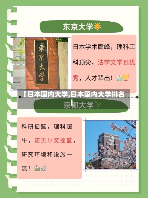 【日本国内大学,日本国内大学排名】-第2张图片