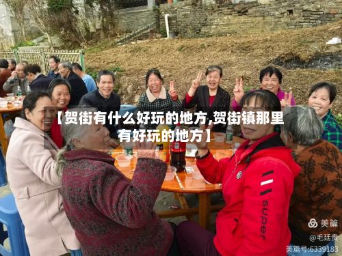 【贺街有什么好玩的地方,贺街镇那里有好玩的地方】