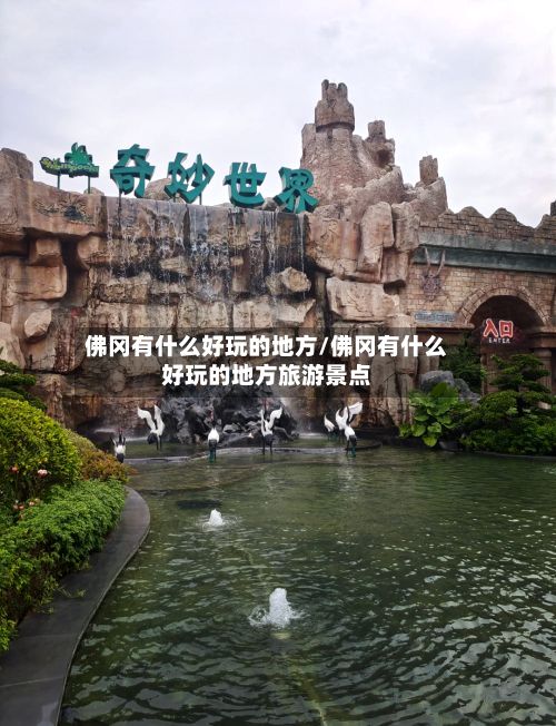 佛冈有什么好玩的地方/佛冈有什么好玩的地方旅游景点