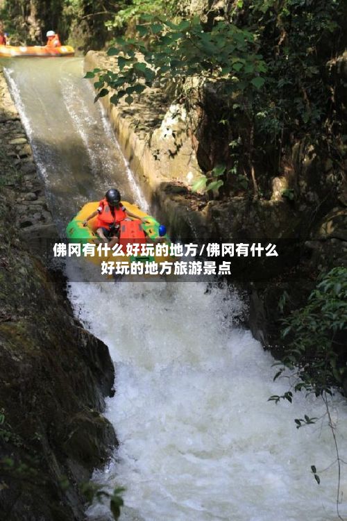 佛冈有什么好玩的地方/佛冈有什么好玩的地方旅游景点-第2张图片