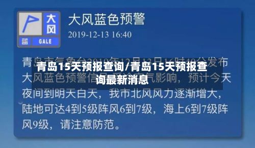 青岛15天预报查询/青岛15天预报查询最新消息-第2张图片