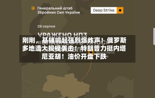 刚刚，基辅响起强烈爆炸声！俄罗斯多地遭大规模袭击！特朗普力挺内塔尼亚胡！油价开盘下跌-第2张图片