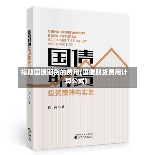 短期国债期货的费用(国债期货费用计算公式)-第2张图片