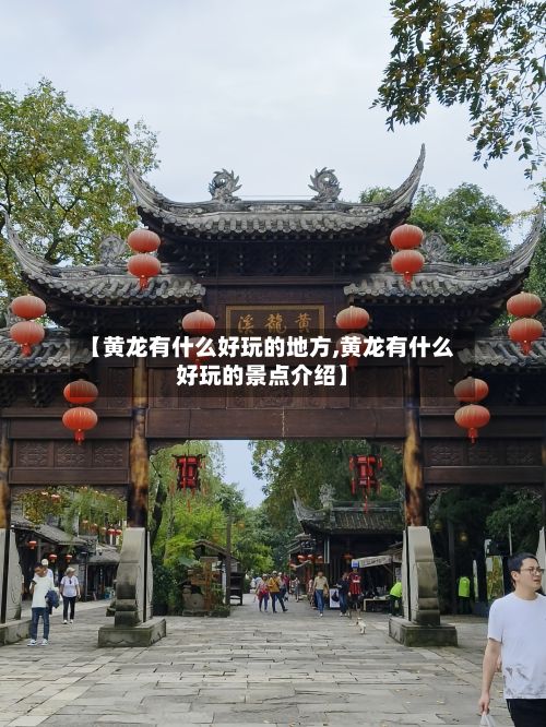 【黄龙有什么好玩的地方,黄龙有什么好玩的景点介绍】