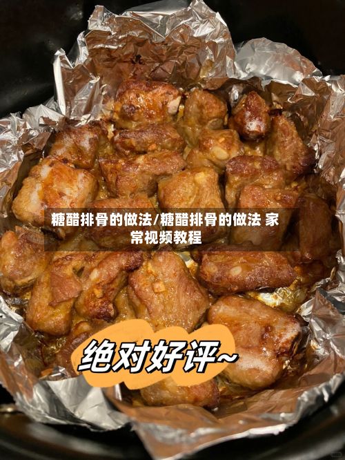 糖醋排骨的做法/糖醋排骨的做法 家常视频教程-第2张图片