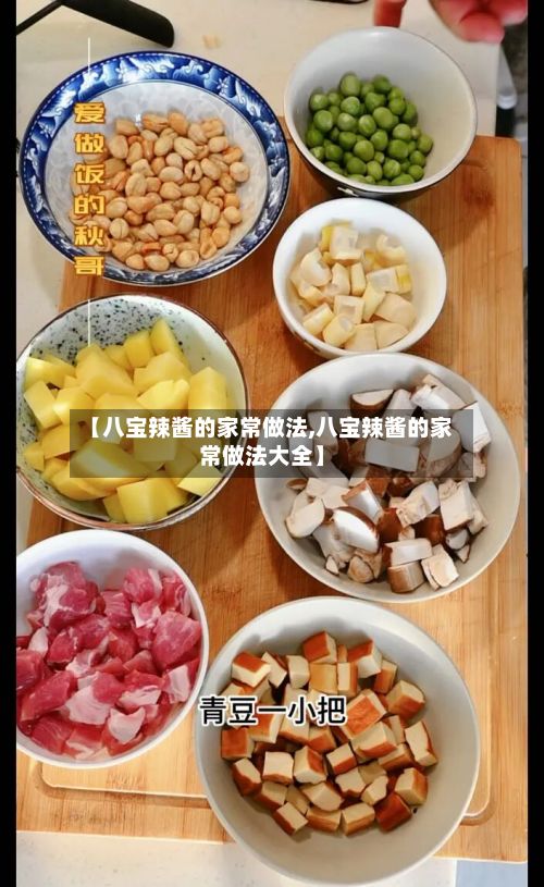 【八宝辣酱的家常做法,八宝辣酱的家常做法大全】-第3张图片