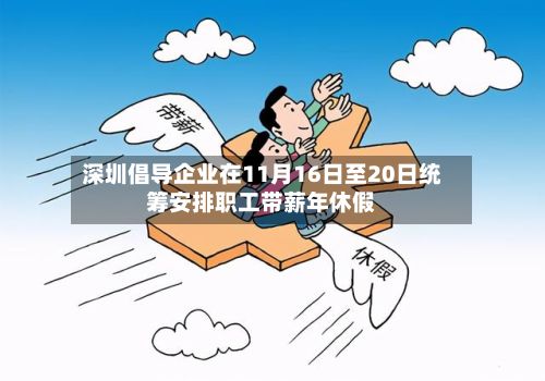 深圳倡导企业在11月16日至20日统筹安排职工带薪年休假