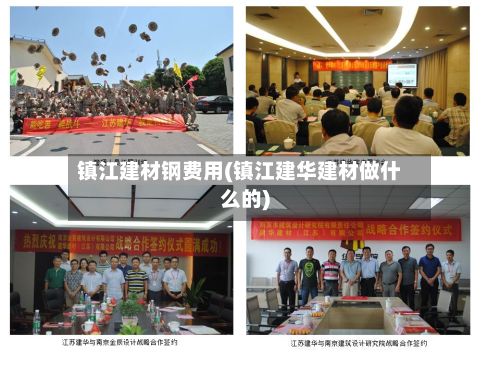 镇江建材钢费用(镇江建华建材做什么的)-第2张图片