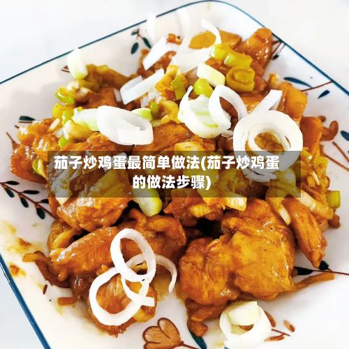 茄子炒鸡蛋最简单做法(茄子炒鸡蛋的做法步骤)