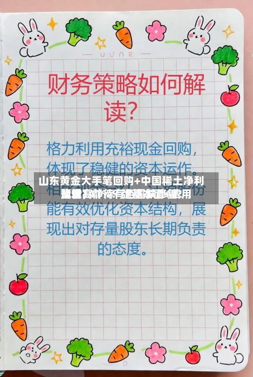 山东黄金大手笔回购+中国稀土净利比较高预增141%！强基本面+费用蛰伏，静待有色超跌修复！-第2张图片