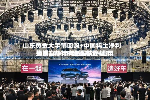 山东黄金大手笔回购+中国稀土净利比较高预增141%！强基本面+费用蛰伏，静待有色超跌修复！-第3张图片