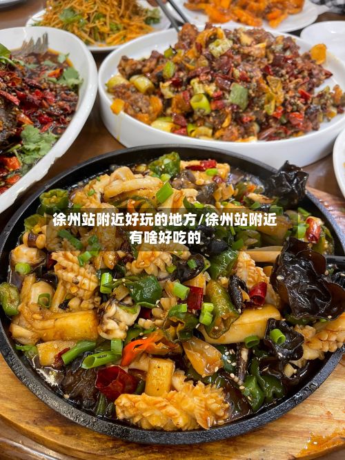徐州站附近好玩的地方/徐州站附近有啥好吃的-第2张图片