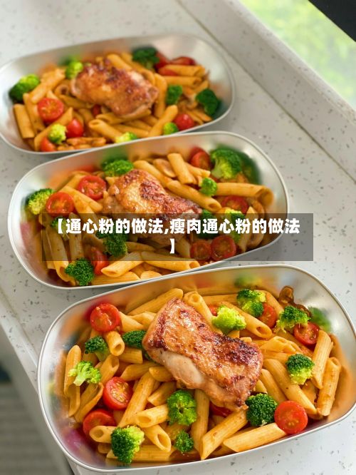 【通心粉的做法,瘦肉通心粉的做法】-第3张图片