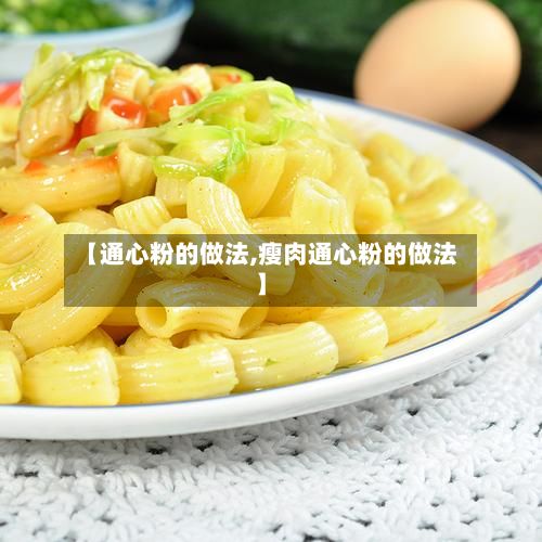 【通心粉的做法,瘦肉通心粉的做法】-第2张图片