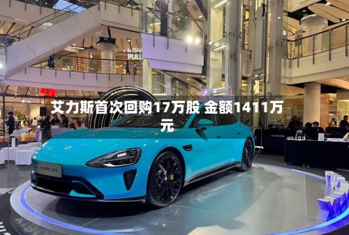 艾力斯首次回购17万股 金额1411万元