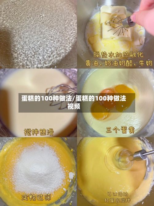 蛋糕的100种做法/蛋糕的100种做法视频-第2张图片