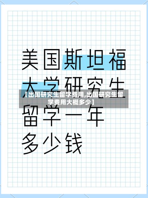 【出国研究生留学费用,出国研究生留学费用大概多少】