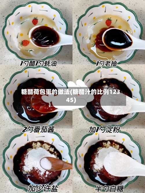 糖醋荷包蛋的做法(糖醋汁的比例12345)-第2张图片