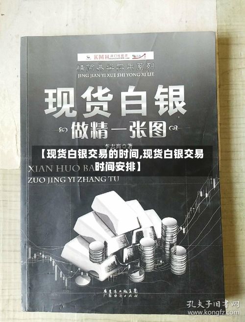 【现货白银交易的时间,现货白银交易时间安排】-第2张图片