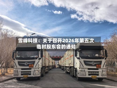 雪峰科技：关于召开2026年第五次临时股东会的通知