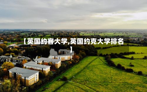 【英国约客大学,英国约克大学排名】-第2张图片