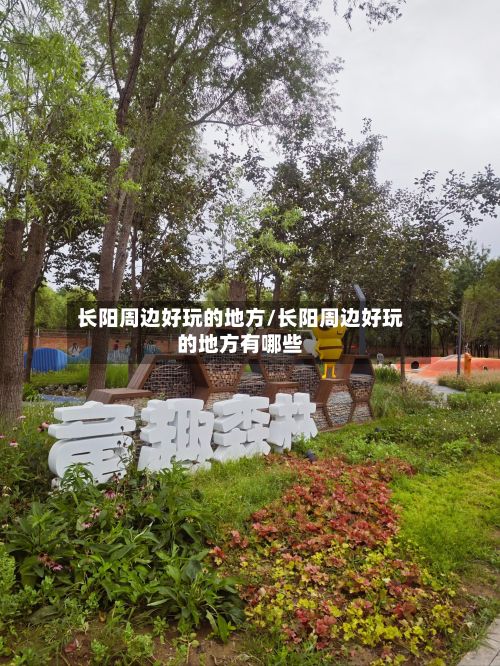 长阳周边好玩的地方/长阳周边好玩的地方有哪些