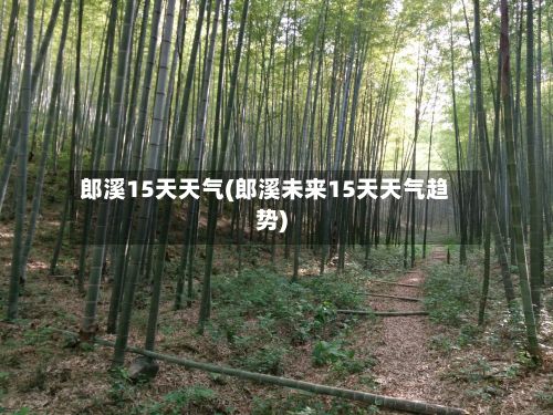 郎溪15天天气(郎溪未来15天天气趋势)