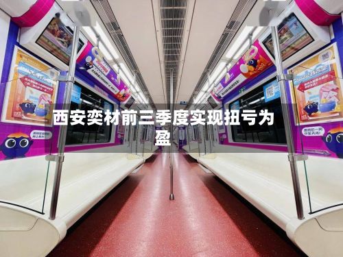 西安奕材前三季度实现扭亏为盈-第1张图片