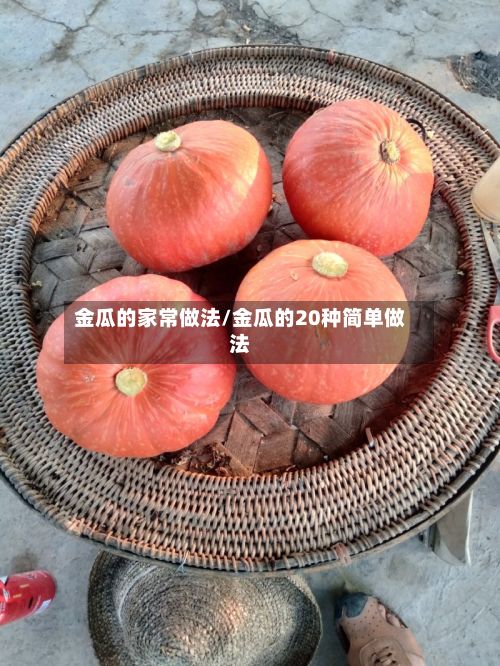 金瓜的家常做法/金瓜的20种简单做法-第2张图片