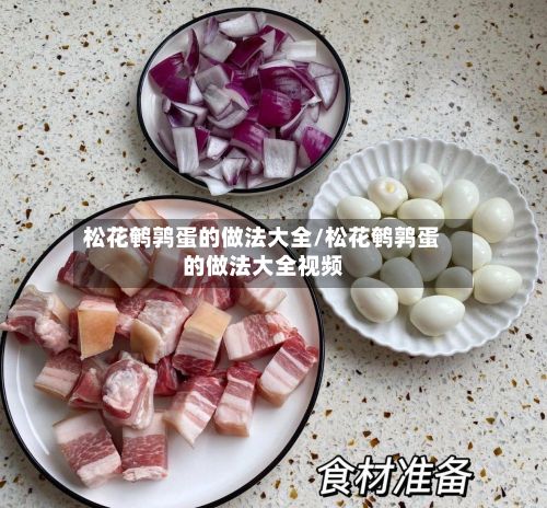松花鹌鹑蛋的做法大全/松花鹌鹑蛋的做法大全视频-第2张图片